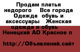 Продам платья недорого  - Все города Одежда, обувь и аксессуары » Женская одежда и обувь   . Ненецкий АО,Красное п.